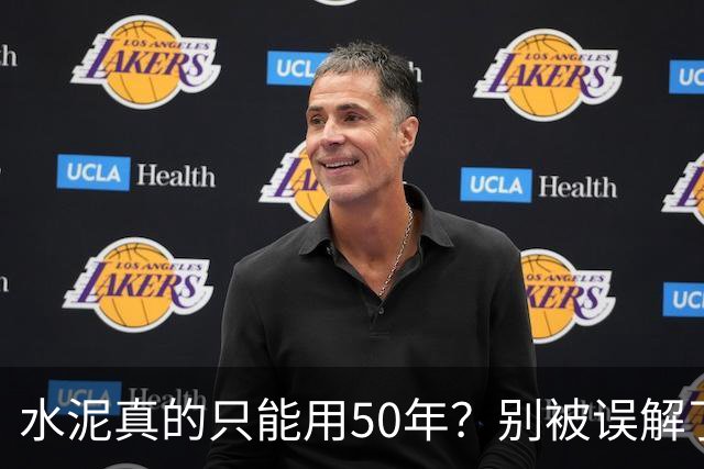 水泥真的只能用50年？别被误解了！你的住宅不会崩塌